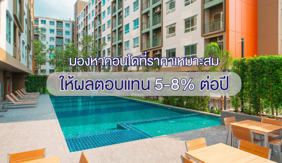 มนุษย์เงินเดือน-ลงทุนคอนโดให้เช่า4f11898d6ace624ab82fff0000b8e63f.jpg